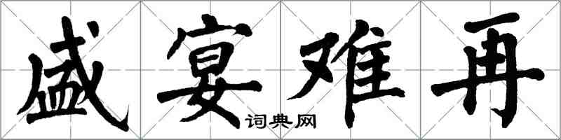 翁闓運盛宴難再楷書怎么寫