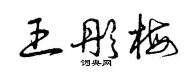 曾慶福王彤梅草書個性簽名怎么寫