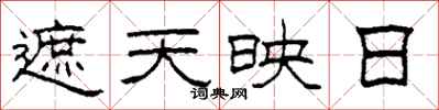 柯春海遮天映日隸書怎么寫
