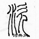 余巨力寫的硬筆篆書涎