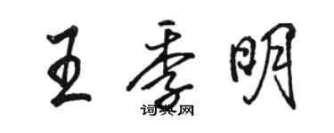 駱恆光王季明行書個性簽名怎么寫