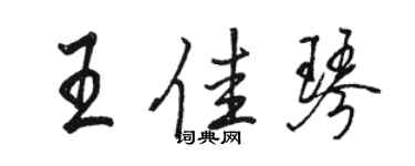 駱恆光王佳琴行書個性簽名怎么寫