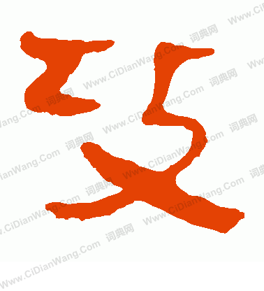 馬王堆帛書寫的攻