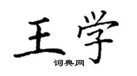 丁謙王學楷書個性簽名怎么寫