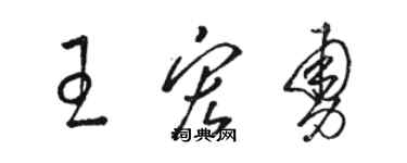 駱恆光王宏勇草書個性簽名怎么寫
