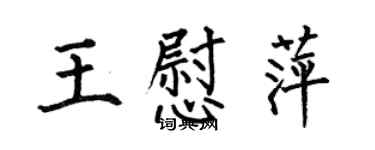 何伯昌王慰萍楷書個性簽名怎么寫