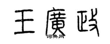 曾慶福王廣政篆書個性簽名怎么寫