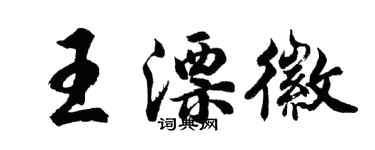 胡問遂王漂徽行書個性簽名怎么寫