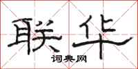 駱恆光聯華隸書怎么寫