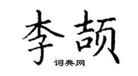 丁謙李頡楷書個性簽名怎么寫