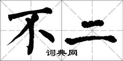 翁闓運不二楷書怎么寫