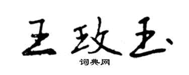 曾慶福王玫玉行書個性簽名怎么寫