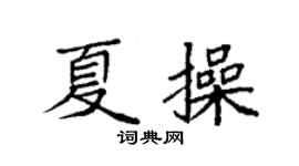 袁強夏操楷書個性簽名怎么寫