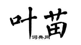 翁闓運葉苗楷書個性簽名怎么寫