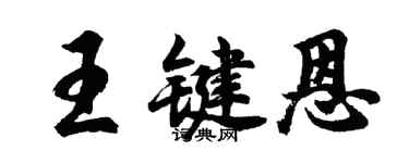 胡問遂王鍵恩行書個性簽名怎么寫
