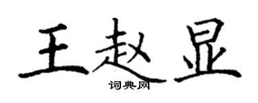 丁謙王趙顯楷書個性簽名怎么寫