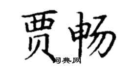 丁謙賈暢楷書個性簽名怎么寫