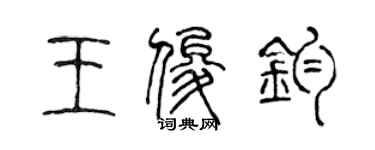 陳聲遠王俊鈞篆書個性簽名怎么寫