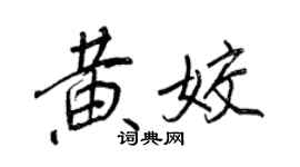 王正良黃姣行書個性簽名怎么寫