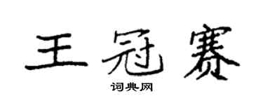 袁強王冠賽楷書個性簽名怎么寫