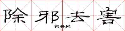 范連陞除邪去害隸書怎么寫