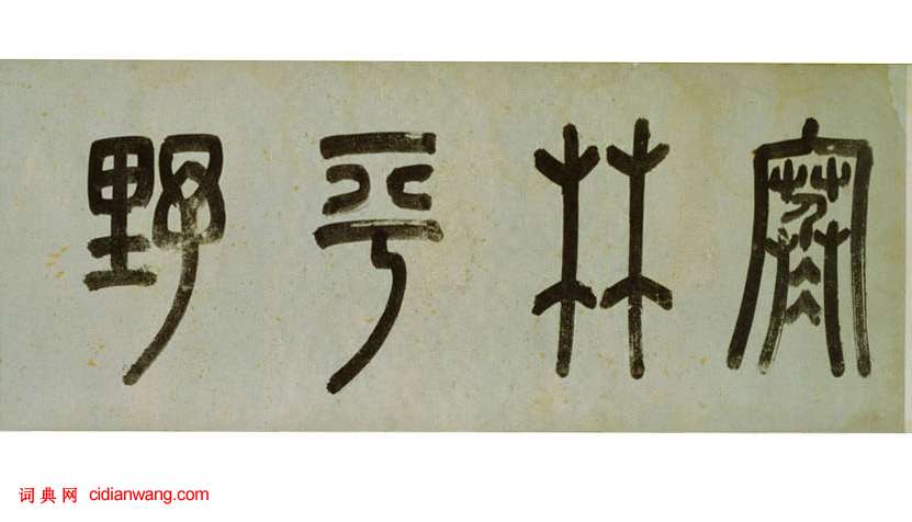 文徵明行書《觀李成之寒林平野圖後長歌》卷