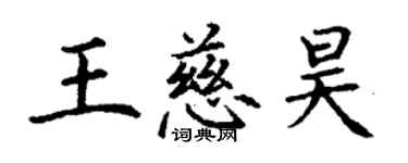 丁謙王慈昊楷書個性簽名怎么寫