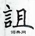 惻楷書怎么寫好看_惻硬筆楷書書法_惻鋼筆楷書字帖