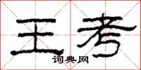 柯春海王考隸書怎么寫