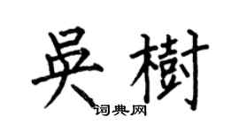何伯昌吳樹楷書個性簽名怎么寫