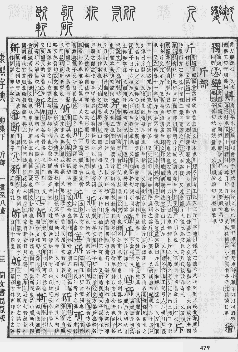 康熙字典掃描版第479頁