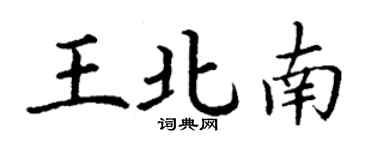 丁謙王北南楷書個性簽名怎么寫