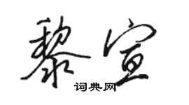 駱恆光黎宣行書個性簽名怎么寫