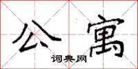 袁強公寓楷書怎么寫