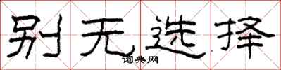 柯春海別無選擇隸書怎么寫