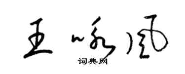 梁錦英王詠風草書個性簽名怎么寫
