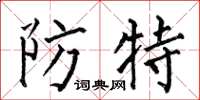 何伯昌防特楷書怎么寫