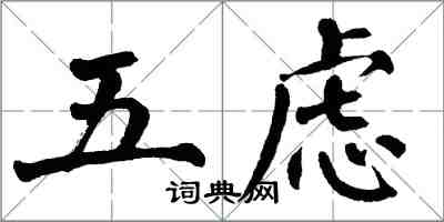 翁闓運五慮楷書怎么寫