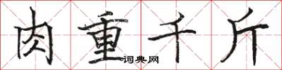 駱恆光肉重千斤楷書怎么寫