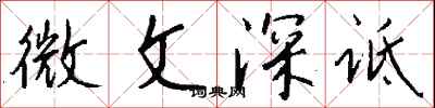 錢沛雲微文深詆行書怎么寫
