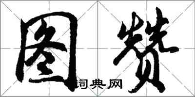 胡問遂圖贊行書怎么寫