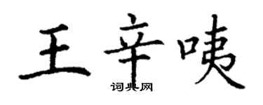 丁謙王辛咦楷書個性簽名怎么寫