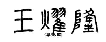 曾慶福王耀隆篆書個性簽名怎么寫