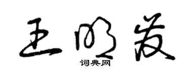 曾慶福王明發草書個性簽名怎么寫