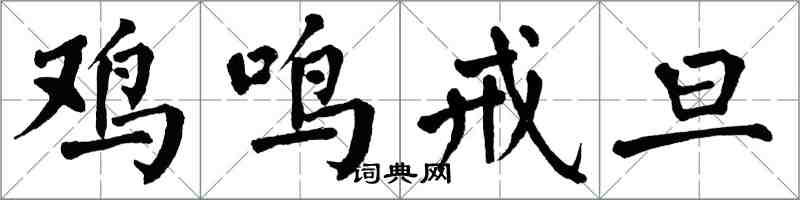 翁闓運雞鳴戒旦楷書怎么寫