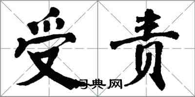 翁闓運受責楷書怎么寫