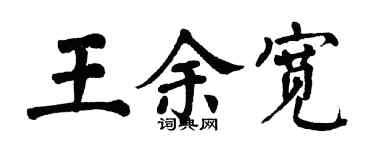 翁闓運王余寬楷書個性簽名怎么寫