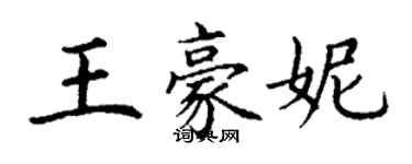 丁謙王豪妮楷書個性簽名怎么寫