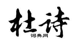 胡問遂杜詩行書個性簽名怎么寫