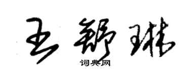 朱錫榮王舒琳草書個性簽名怎么寫